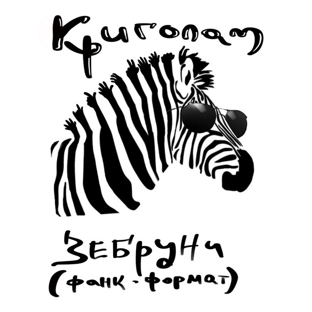 Cover art for Криголам — Зебруни (фанк-формат)