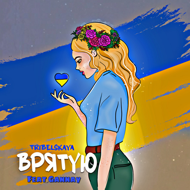 Cover art: Врятую — TRIBELSKAYA