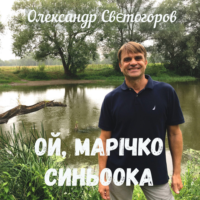 Обкладинка: Ой, марічко синьоока — Олександр Свєтогоров