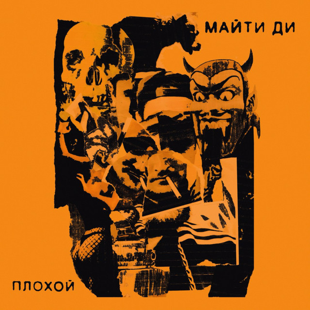 Cover art for Майти Ди — Плохой
