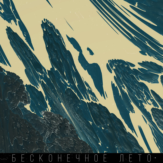 БЕСКОНЕЧНОЕ ЛЕТО cover art