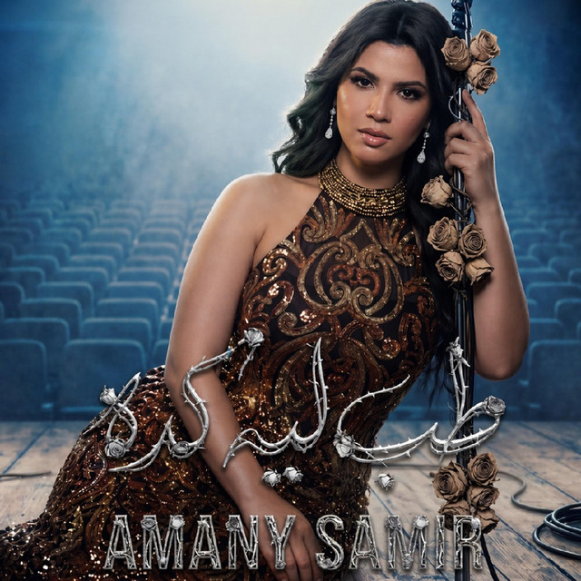 Amani Samir - أماني سمير