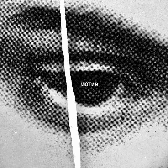 Мотив cover art