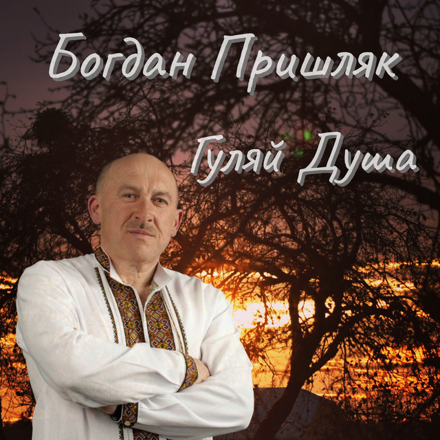 Cover art: Пробач Не Плач — Богдан Пришляк