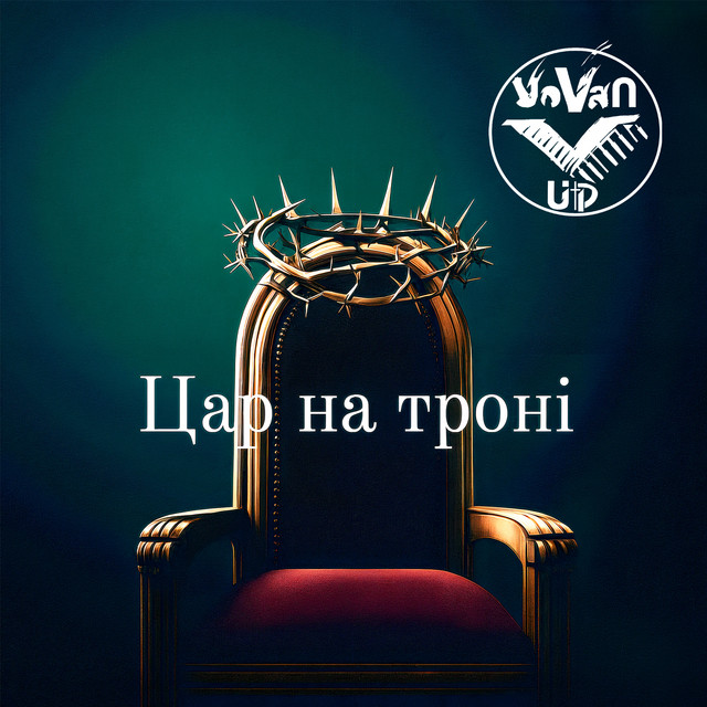 Обкладинка: Цар на троні - Live — VOVAN_UP