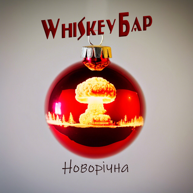 Обкладинка: Новорічна — Whiskey Бар
