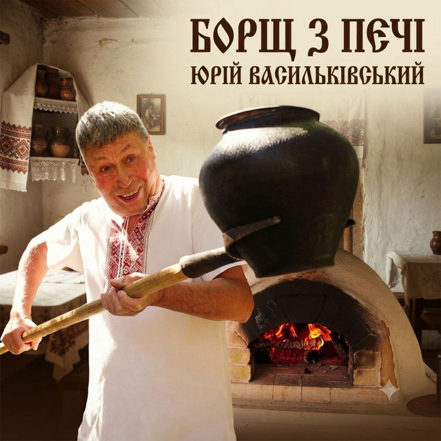 Обкладинка: Борщ з печі — Юрій Васильківський
