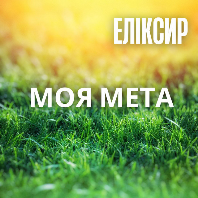Обкладинка ЕЛІКСИР — МОЯ МЕТА