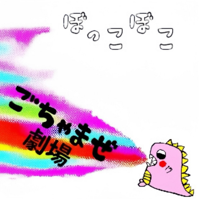 GotyamazeGekijo cover