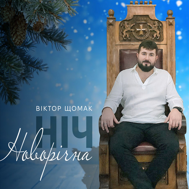 Обкладинка: Новорічна ніч — Віктор Щомак