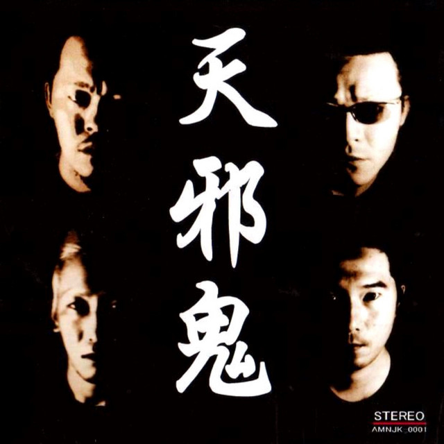 天邪鬼- song and lyrics by 天邪鬼| Spotify