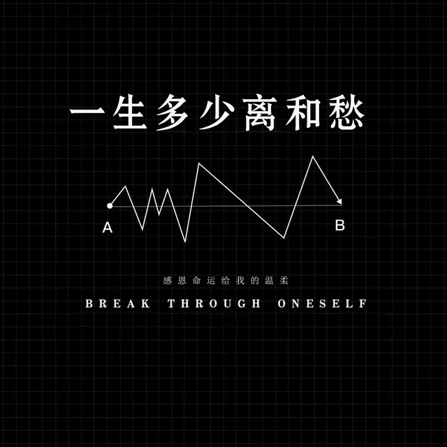 杨凯盛 – 一生多少离和愁 (伴奏|感恩命运给我的温柔)