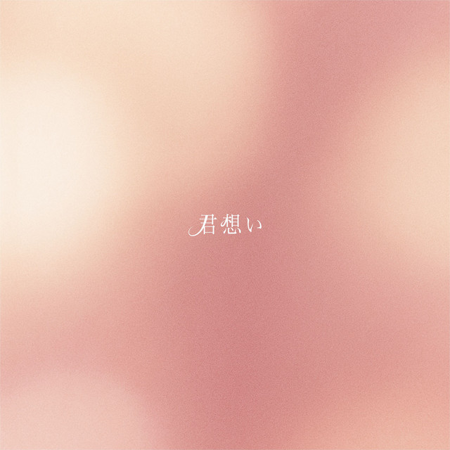 君想い cover art