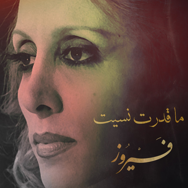 ما قدرت نسيت cover art