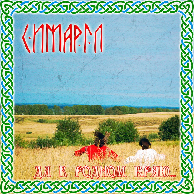 Да в родном краю... cover art