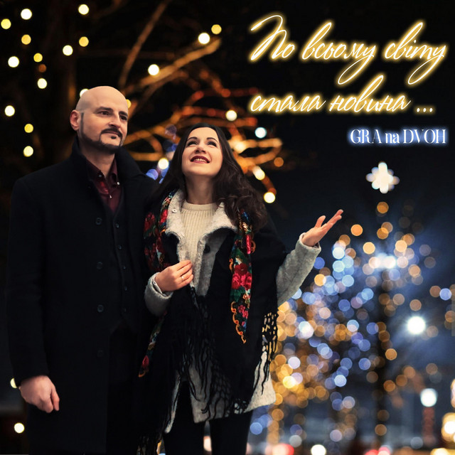 Cover art: По всьому світу стала новина — GRA na DVOH