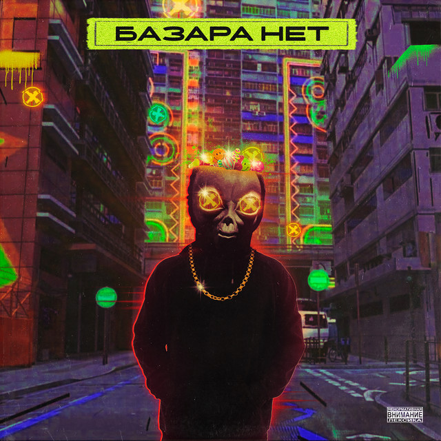 БАЗАРА НЕТ cover art