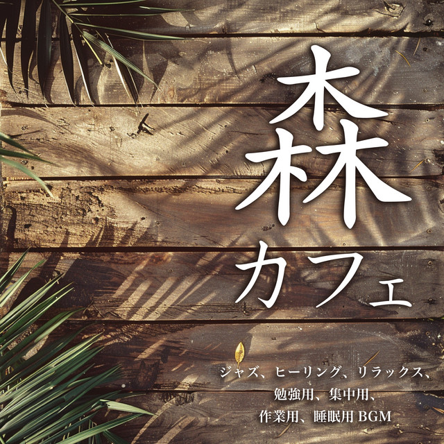 Mori Cafe Jazz, Healing, Relaxation, Study, Concentration, Work, Sleep BGM cover art