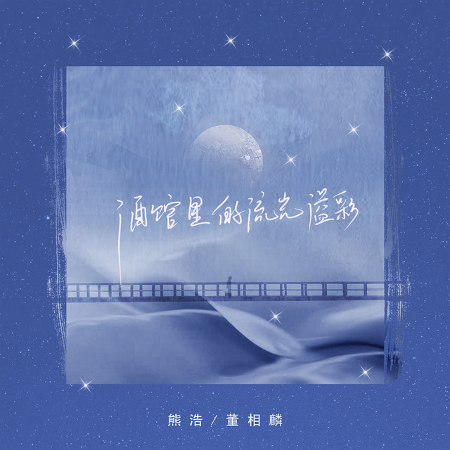 董相麟