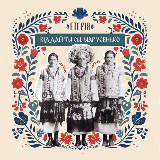 Обкладинка: Віддай ти си, Марусенько — Eteria
