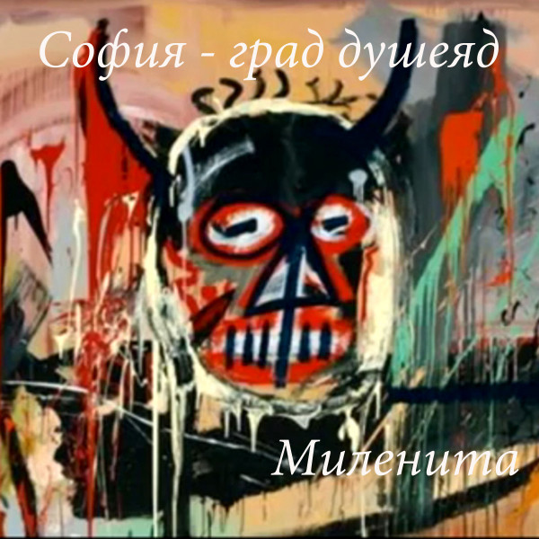 София град, душеяд cover art