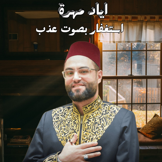 القارئ اياد مهرة