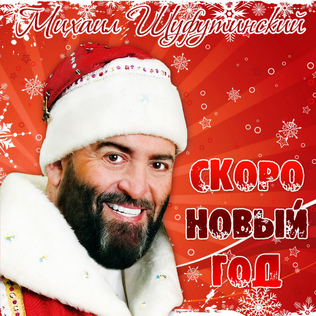 Любовь Шепилова Новый Год
