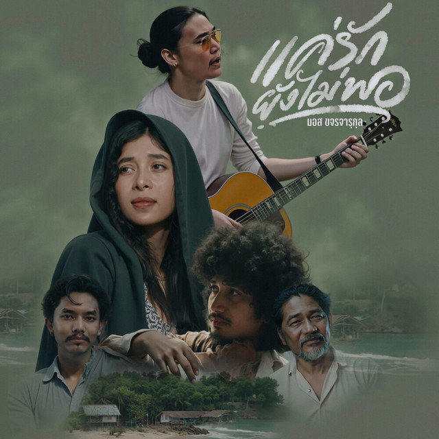 มอส ขจรจารุกุล - แค่รักยังไม่พอ