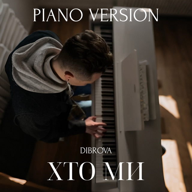 Обкладинка: Хто ми - Piano Version — DIBROVA
