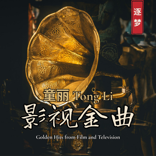 影视金曲- Album by 童丽Tong Li | Spotify