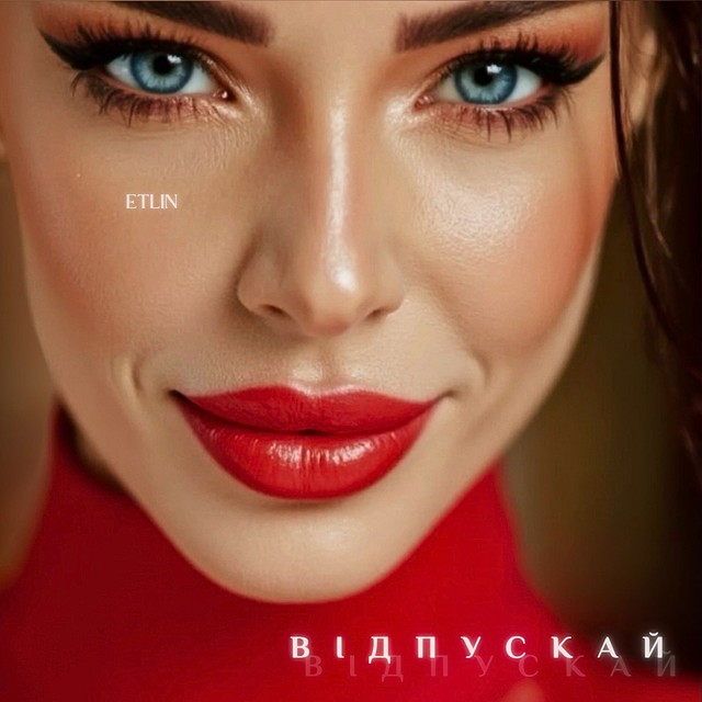 Обкладинка: Відпускай — ETLIN