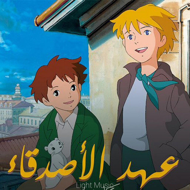 عهد الأصدقاء