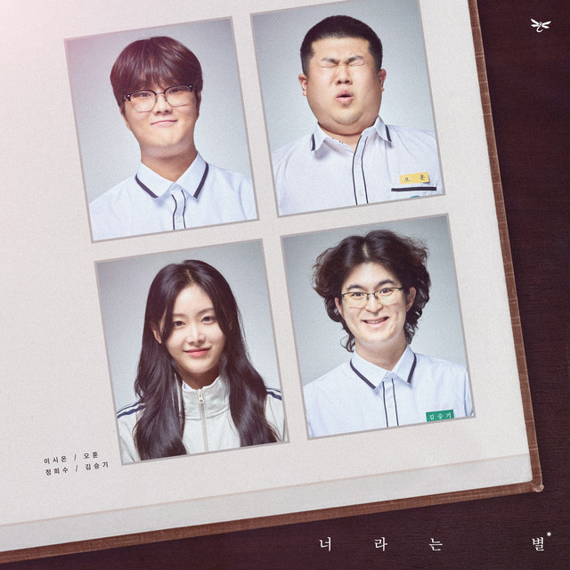 Capa de 너라는 노래 - 고추잠자리