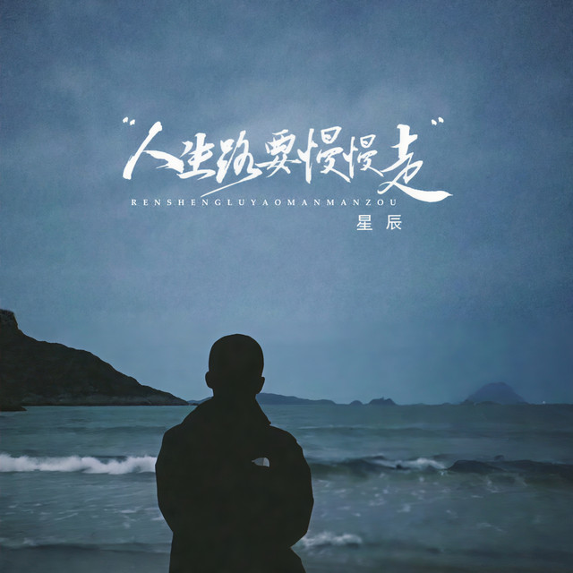 人生路要慢慢走