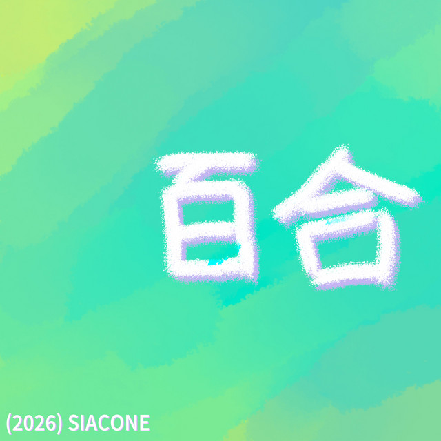 百合 ‑「シングル」by 初音ミク | Spotify