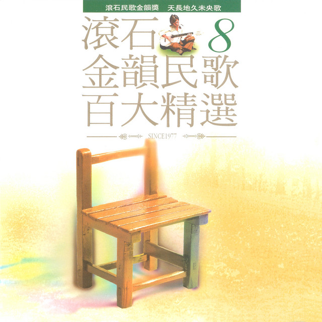 台灣流行音楽百張最佳専輯之「金韻民歌」 CD