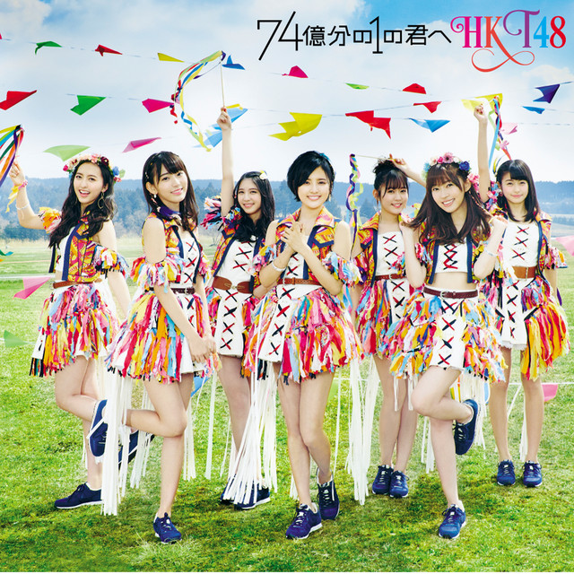 741億分の1の君へ  5/28 29   会場生写真 74億分の1の君へ - Single by HKT48 | Spotify