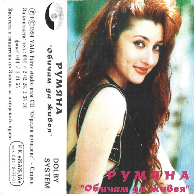 Obicham da jiveq 1994 g. cover art