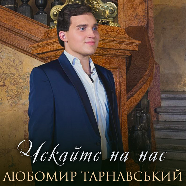 Обкладинка: Чекайте на нас — Любомир Тарнавський