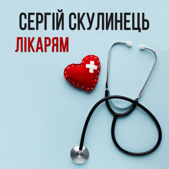 Cover art: Лікарям — Сергій Скулинець