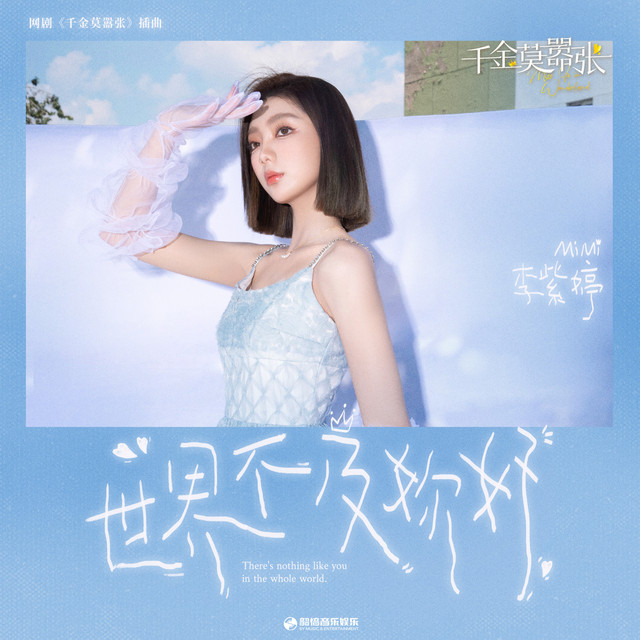世界不及妳好 (影視劇《千金莫囂張》插曲)