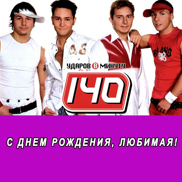 Группа 140 ударов в минуту. 140 ударов в минуту. 140 ударов группа слушать песни. Группа 140 ударов в минуту. Группа 140 ударов.