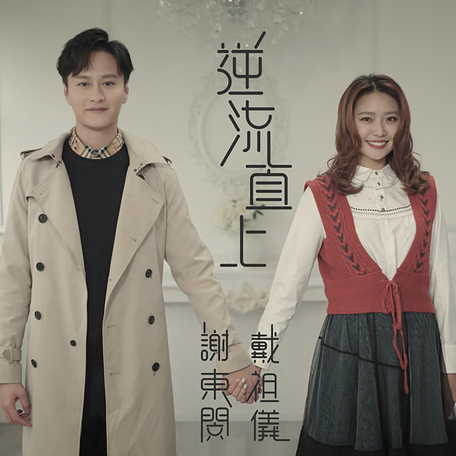 逆流直上 (劇集《香港愛情故事》插曲) cover