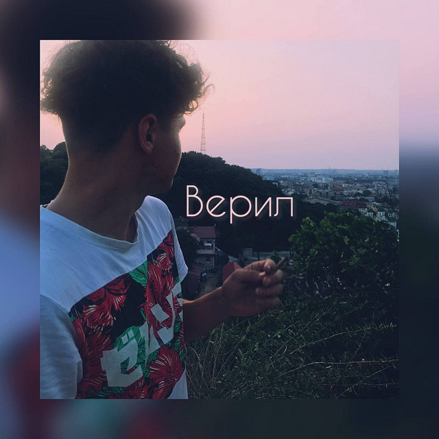 Обкладинка: Верил — Just Nelson