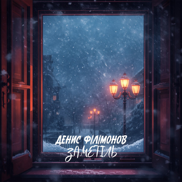 Обкладинка: Заметіль — Денис Філімонов