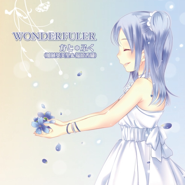Wonderfuler Song By かと ふく 加藤英美里 福原香織 Spotify