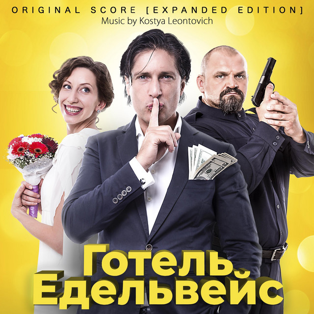 Обкладинка Kostya Leontovich — Готель Едельвейс (Original Score) [Expanded Edition]
