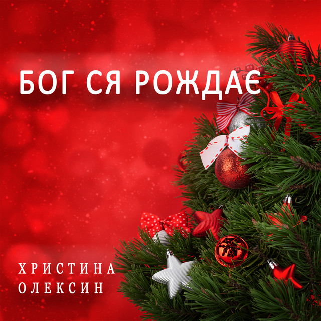 Обкладинка: Бог ся рождає — Христина Олексин