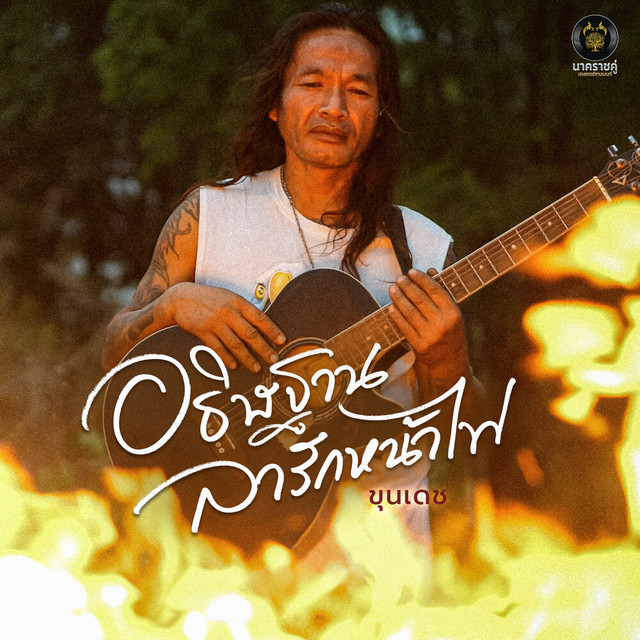ขุนเดช