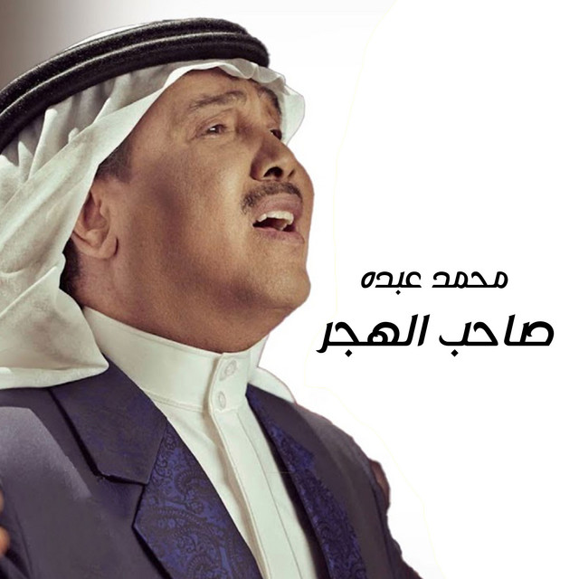صاحب الهجر cover art